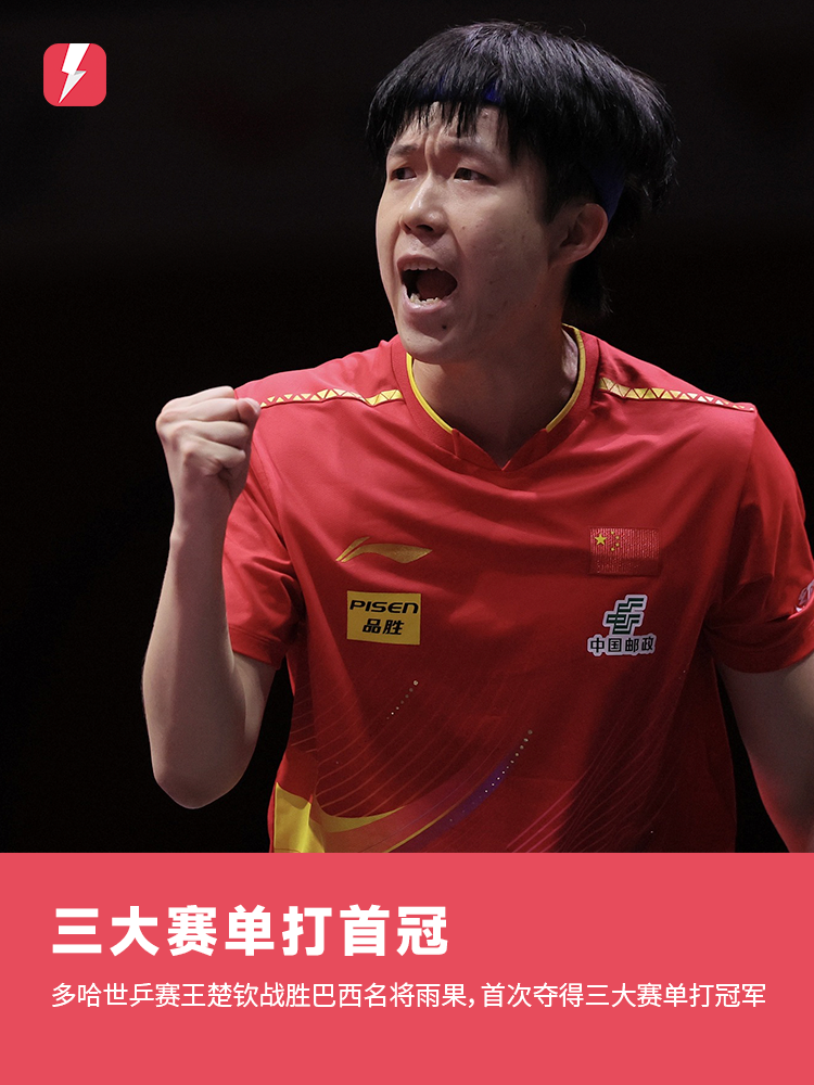 🏓世乒赛男单决赛：王楚钦4-1复仇雨果，个人首夺三大赛单打冠军