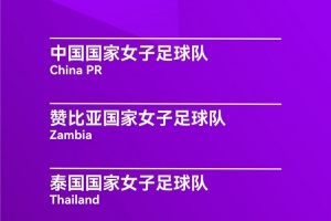 华体会官网-女足锦标赛半决赛-中国vs乌兹别克斯坦首发：唐佳丽先发 王霜替补