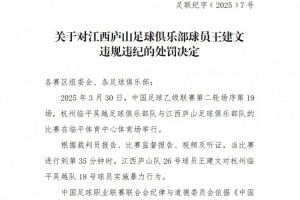 华体会体育-中足联：江西庐山球员王建文实施暴力行为，禁赛4场+罚款2万